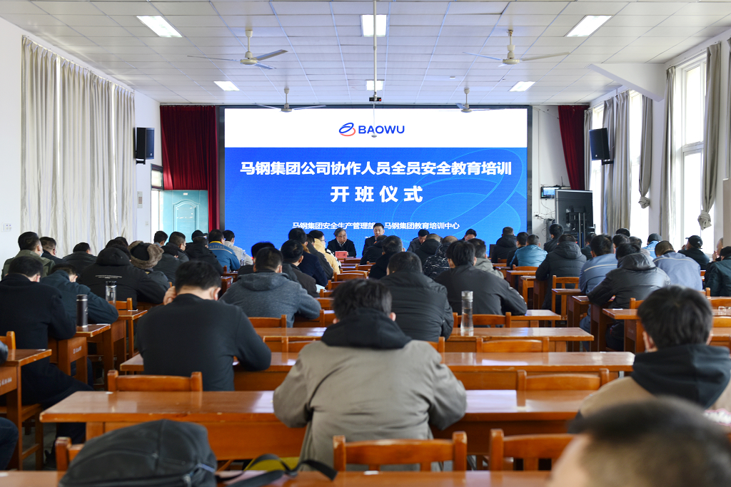马钢公司协作人员首期全员安全教育培训班开班
