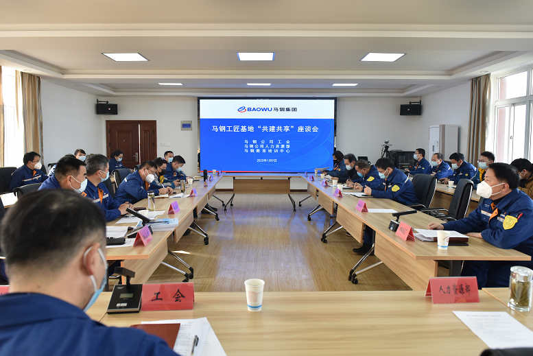 馬鋼工匠基地共建共享座談會在教培中心舉行