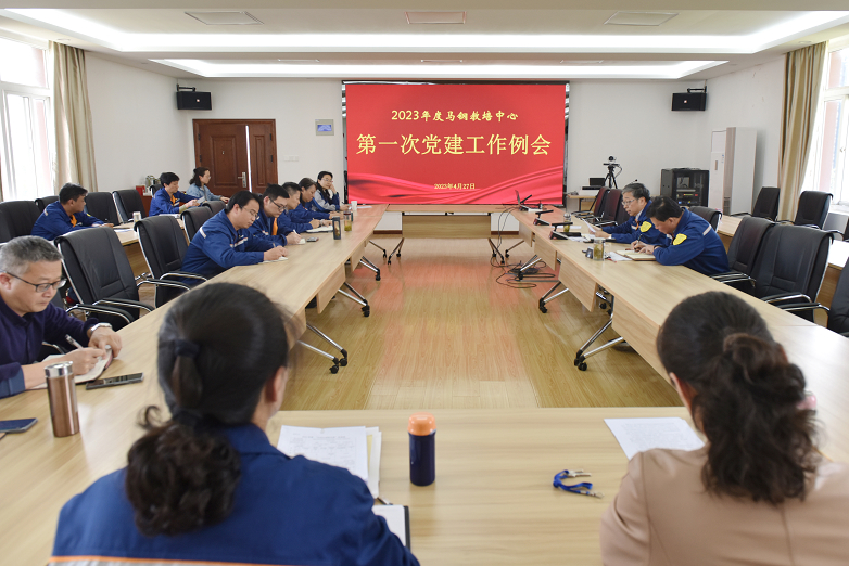 教培中心舉行2023年第一次黨建工作會議