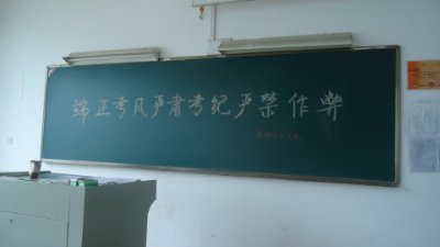 考试前,老师们已将考场纪律写在黑板上