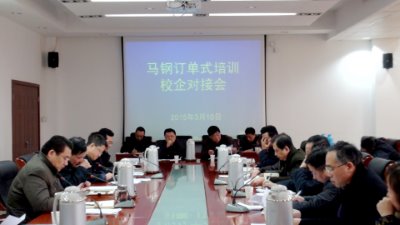 学院2015届毕业生马钢定向招聘入围人员订单式培训校企对接会召开
