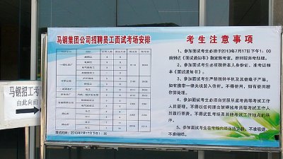 马钢招聘_2018马钢集团招聘257人 还有一批政府单位 医院 企业公开招聘(2)